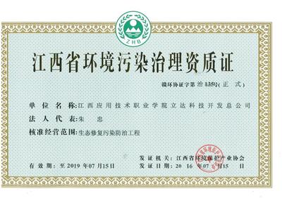 立達科技開發總公司獲江西省環境污染治理資質證，強化綜合服務能力